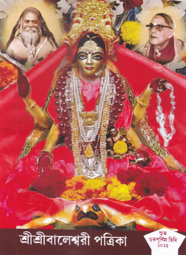 BALESWARI PATRIKA SUBHA GURUPURNIMA TITHI 2025